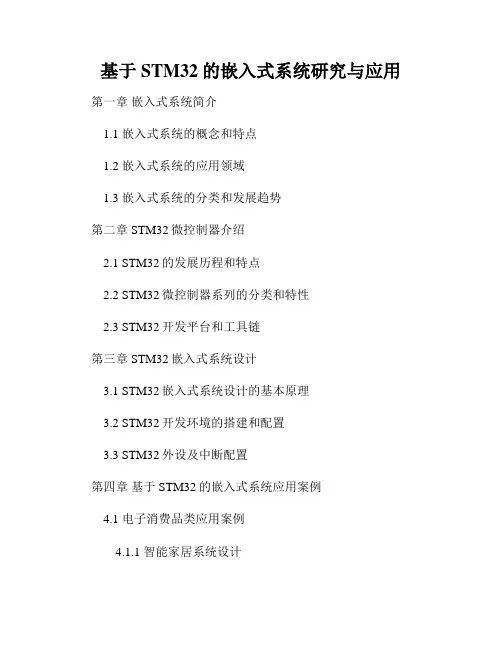 基于STM32的嵌入式系统研究与应用