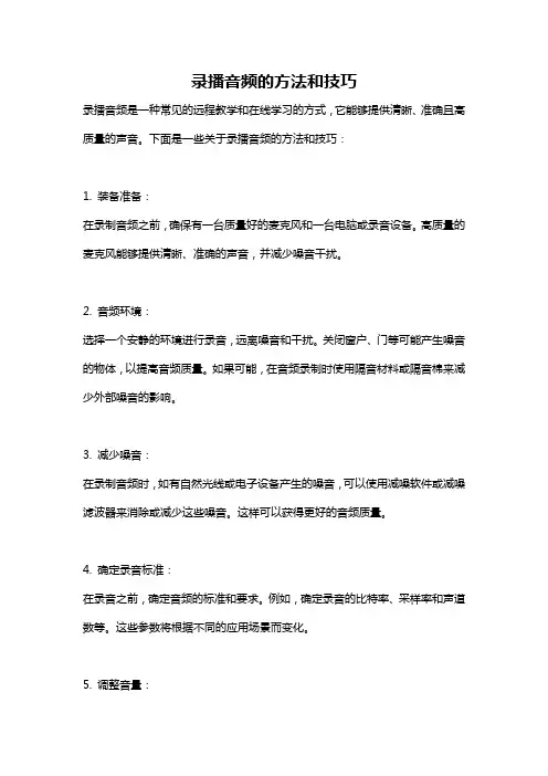 录播音频的方法和技巧
