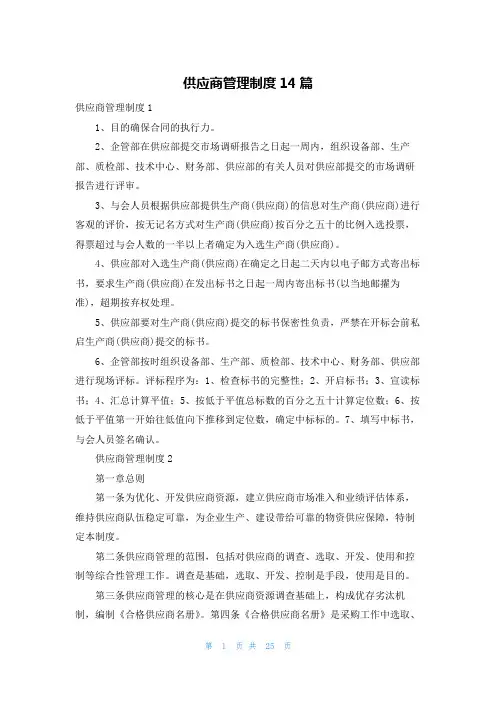 供应商管理制度14篇