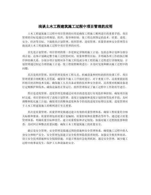 浅谈土木工程建筑施工过程中项目管理的应用