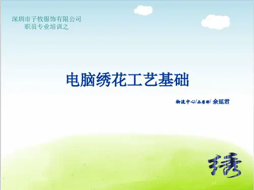 电脑绣花工艺基础培训课件PPT(共 50张)