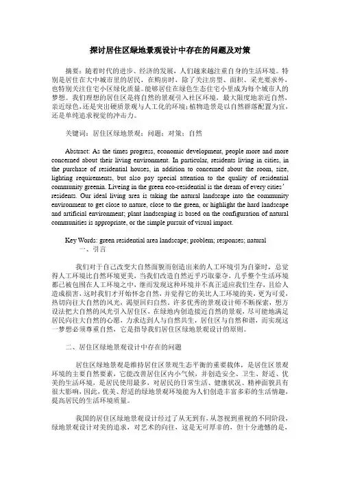 探讨居住区绿地景观设计中存在的问题及对策