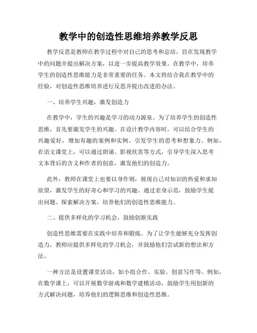 教学中的创造性思维培养教学反思