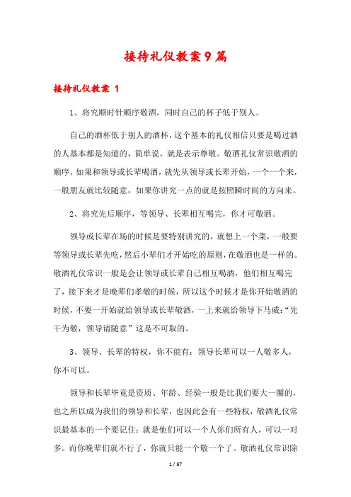 接待礼仪教案9篇
