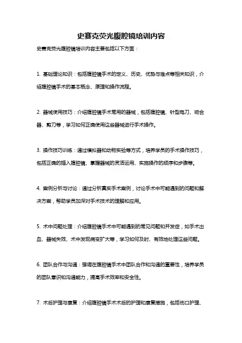 史赛克荧光腹腔镜培训内容