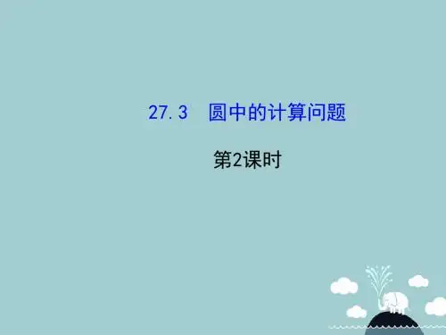 九年级数学下册27.3圆中的计算问题(第2课时)课件(新版