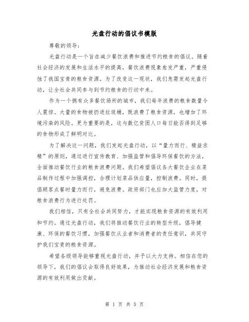 光盘行动的倡议书模版(三篇)