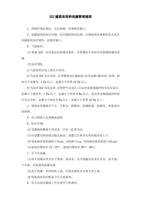 ICU建筑布局和设施管理规范(标准版)