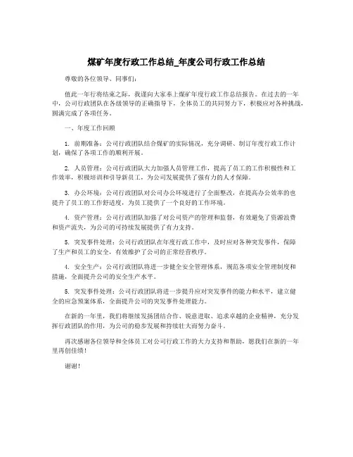 煤矿年度行政工作总结_年度公司行政工作总结