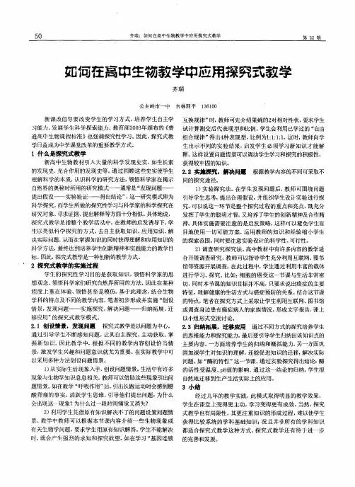 如何在高中生物教学中应用探究式教学