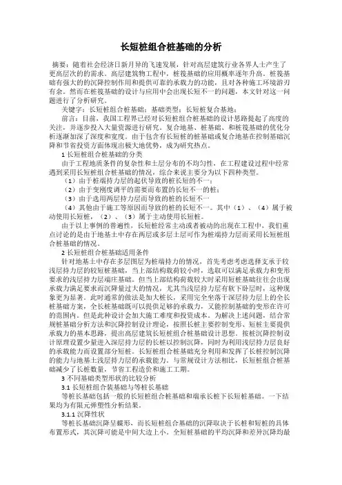 长短桩组合桩基础的分析