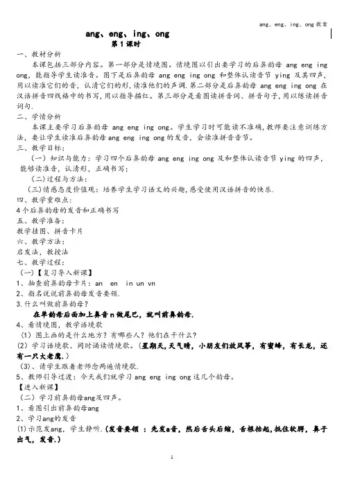ang、eng、ing、ong教案