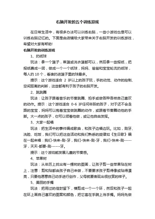 右脑开发的五个训练游戏