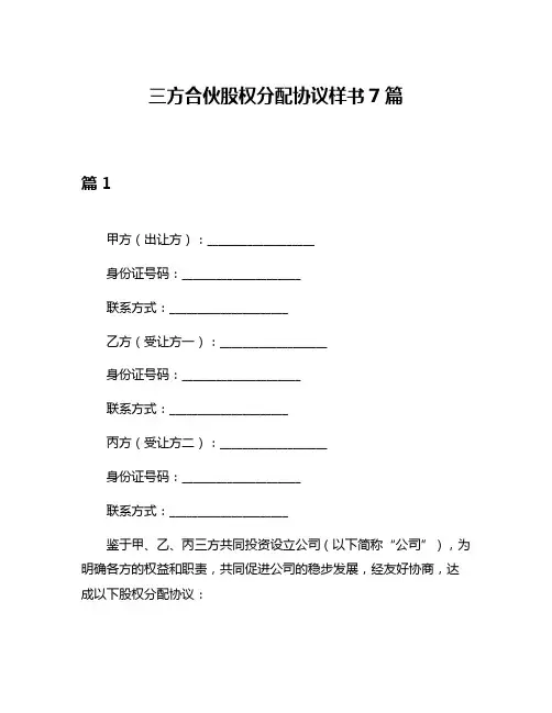 三方合伙股权分配协议样书7篇