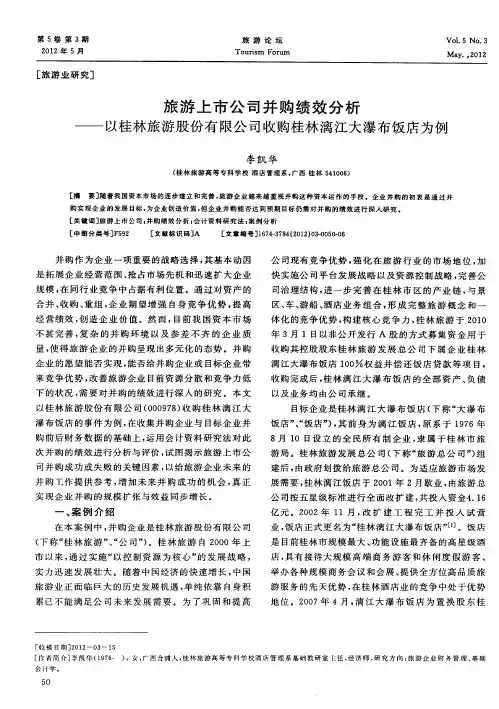 旅游上市公司并购绩效分析——以桂林旅游股份有限公司收购桂林漓江大瀑布饭店为例