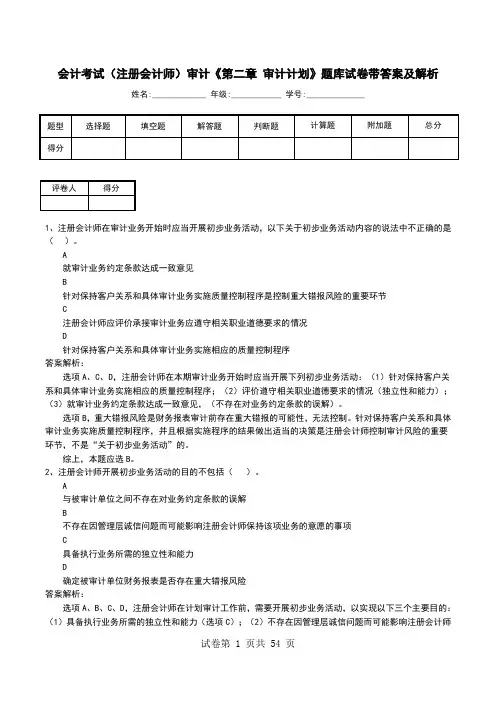 会计考试(注册会计师)审计《第二章 审计计划》题库试卷带答案及解析