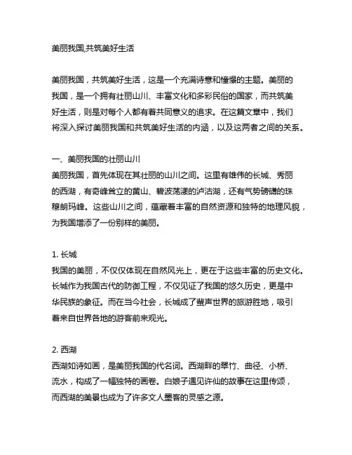 美丽中国,共筑美好生活手抄报内容
