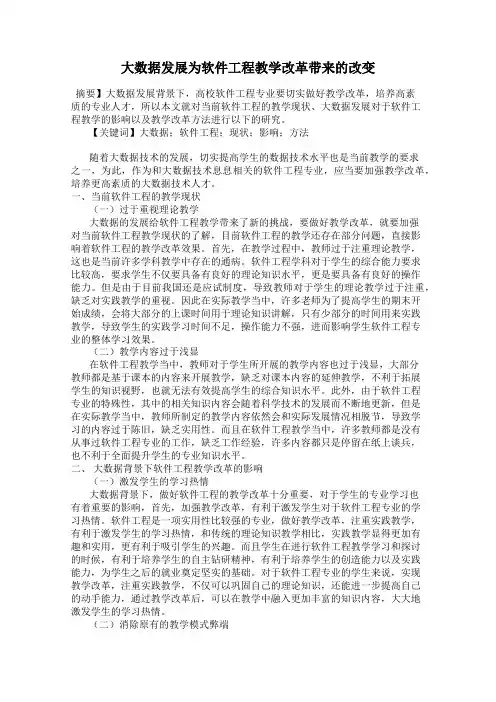大数据发展为软件工程教学改革带来的改变