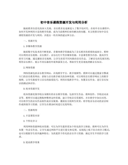 初中音乐课程资源开发与利用分析