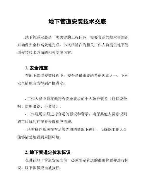 地下管道安装技术交底
