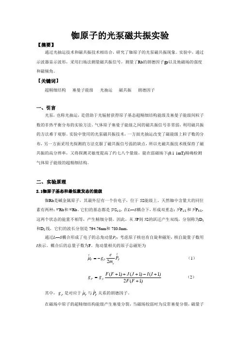 铷原子的光泵磁共振实验