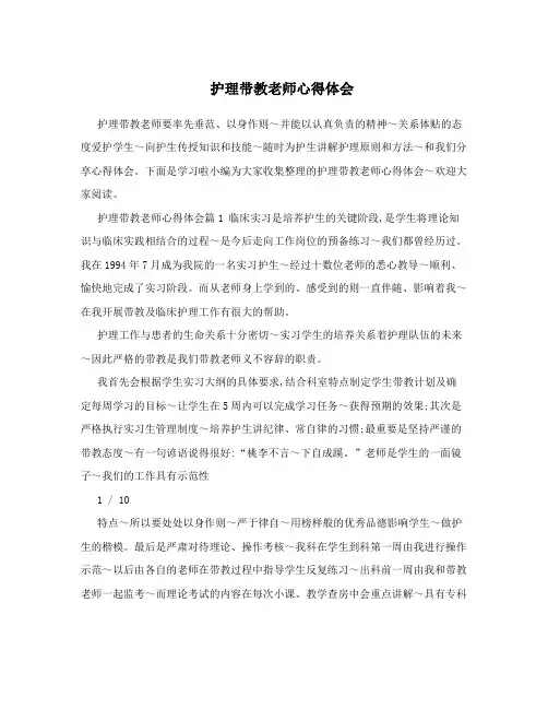 护理带教老师心得体会