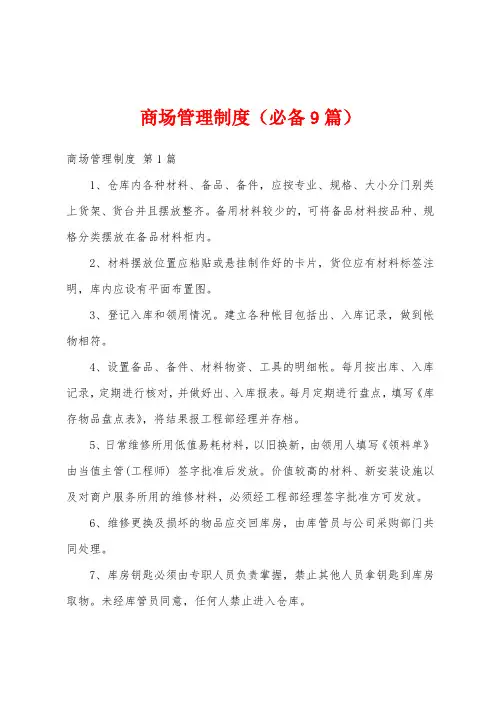 商场管理制度(必备9篇)