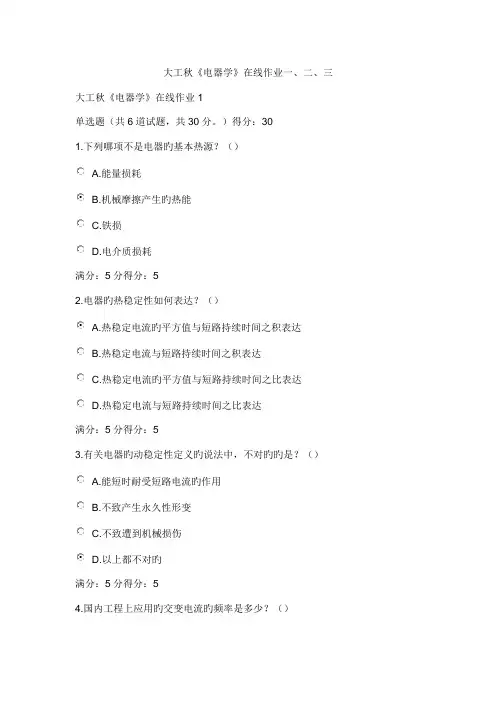 2022年大工秋电器学在线作业一二三