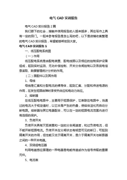 电气CAD实训报告