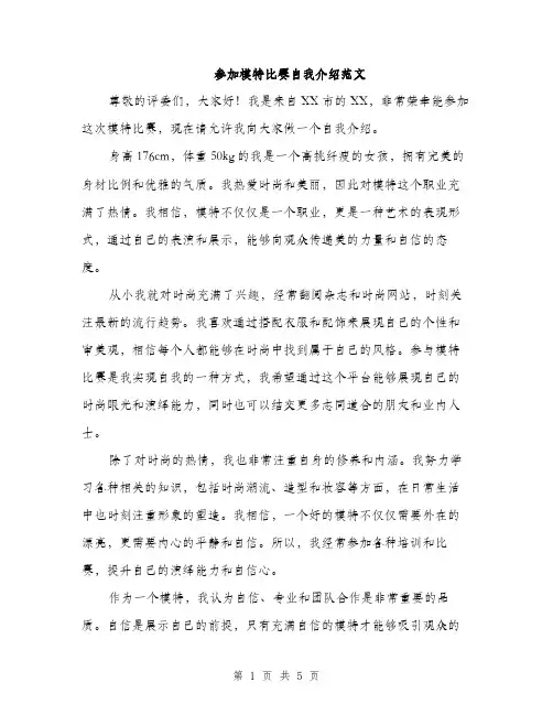 参加模特比赛自我介绍范文(三篇)
