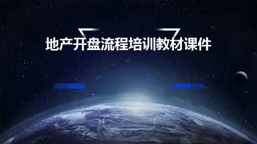 地产开盘流程培训教材课件