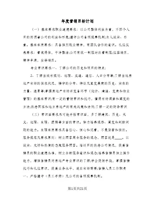 2024年年度营销目标计划（6篇）