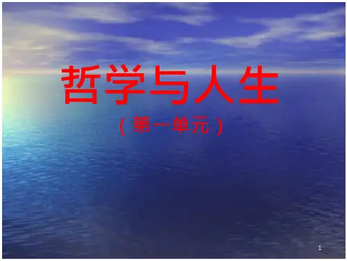 中职哲学与人生一单元(33页)