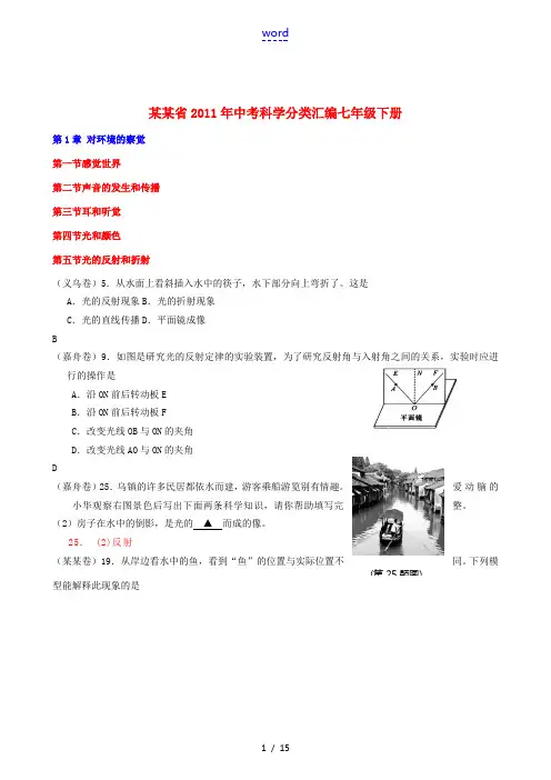 浙江省2011年中考科学试卷分类汇编 七年级下册 浙教版