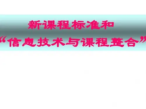 新课程标准和信息技术与课程整合