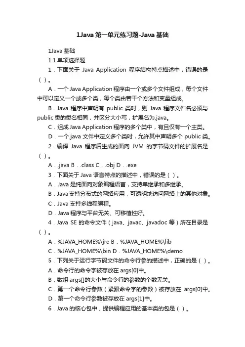 1Java第一单元练习题-Java基础