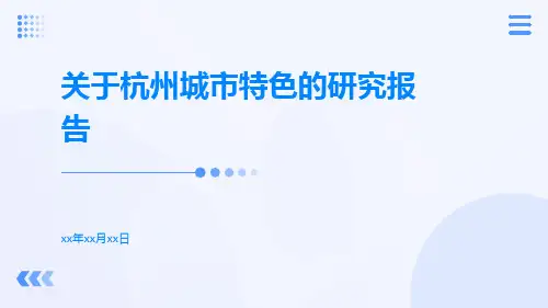 关于杭州城市特色的研究报告