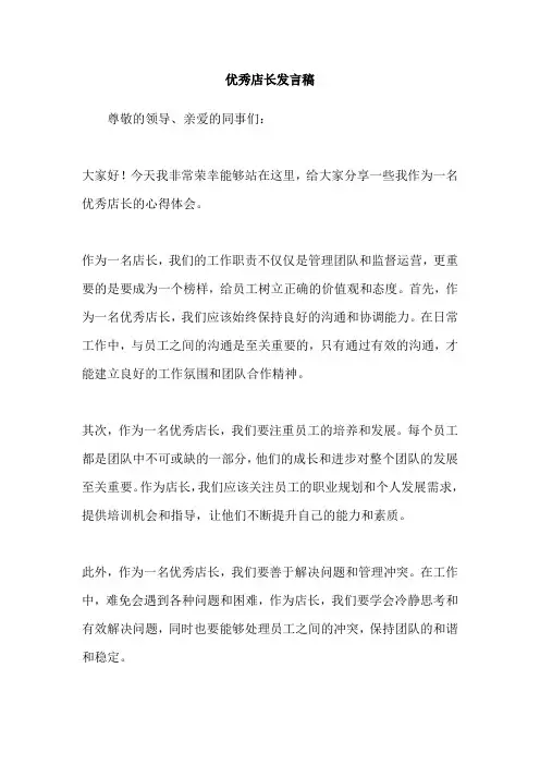 优秀店长发言稿