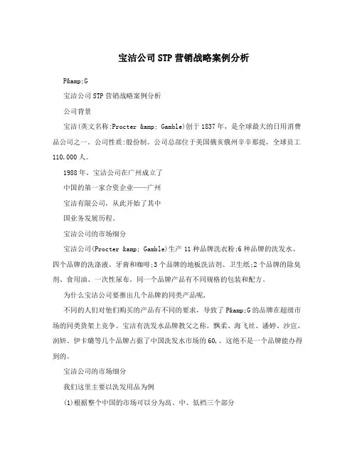 宝洁公司STP营销战略案例分析