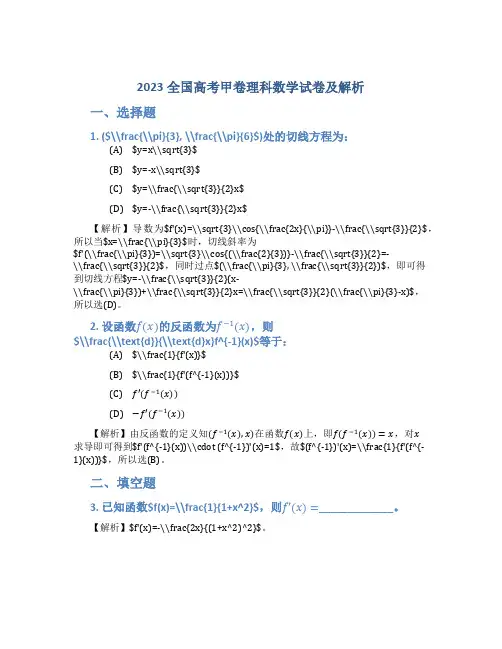 2023全国高考甲卷理科数学试卷及解析