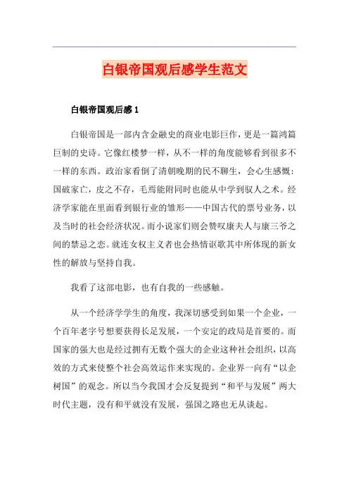 白银帝国观后感学生范文