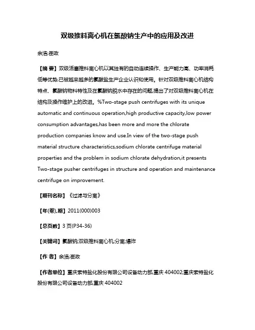 双级推料离心机在氯酸钠生产中的应用及改进