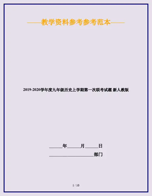 2019-2020学年度九年级历史上学期第一次联考试题 新人教版