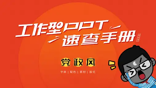 工作型PPT速查手册·党政风(04转场页设计)