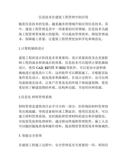 信息技术在建筑工程管理中的应用