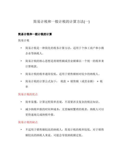 简易计税和一般计税的计算方法(一)