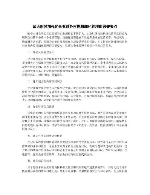 试论新时期强化企业财务内控精细化管理的关键要点