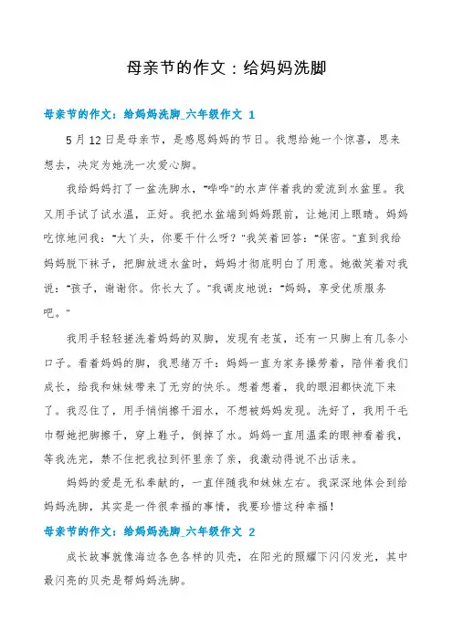 母亲节的作文：给妈妈洗脚
