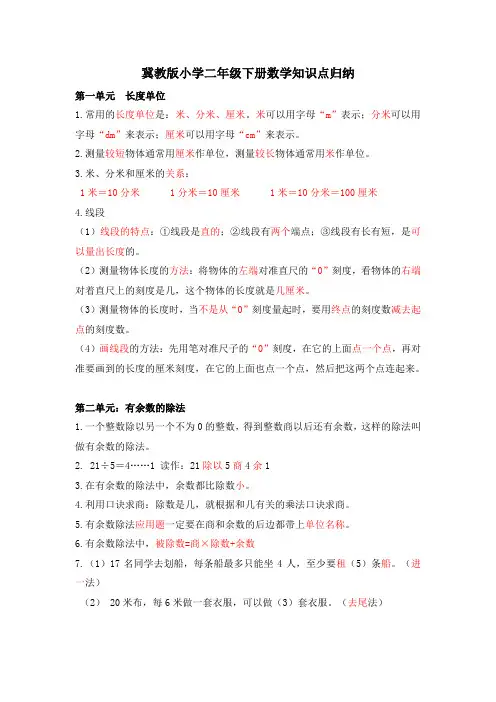 (完整版)冀教版二年级数学下册知识点归纳(全册)