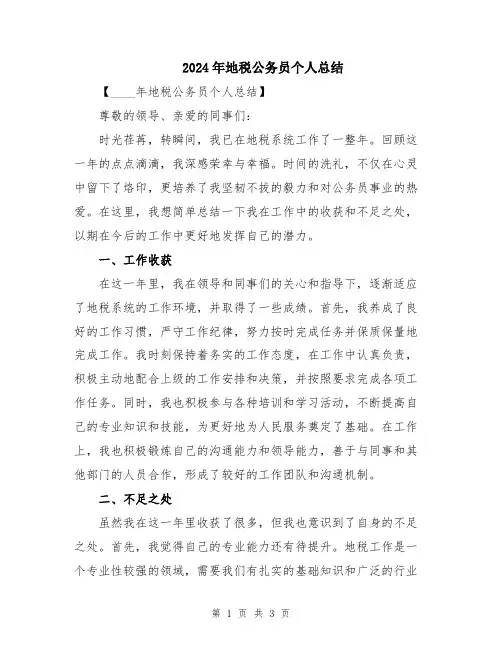 2024年地税公务员个人总结